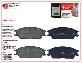 Фото 1/4 Колодки тормозные передние для HYUNDAI Accent I/II, Getz, Lantra II, OEM 581011CA ADR ADR240111