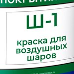AKROMAT SH-1 ( Акромат Ш-1) краска для воздушных шаров /2,2 кг/ белая