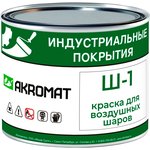 AKROMAT SH-1 ( Акромат Ш-1) краска для воздушных шаров /2,2 кг/ белая