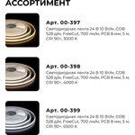 00-397, Лента светодиодная COB FreeCut, теплый белый, 24В, 10Вт/м, 528SMD/м ...