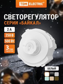 Фото 1/10 SQ1819-0041, Светорегулятор (RL, 500Вт) поворотный белый, "Байкал" TDM Electric