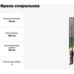 Фреза спиральная HSS M35 по алюминию Z1 d10x30хD10x100L, DLC покрытие 189.3010.10