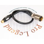 Переход XLR штекер - RCA гнездо "позолоченные" контакты с кабелем 0.3м, Pro Legend