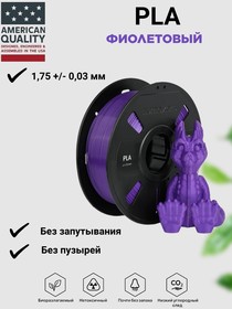 Фото 1/3 Пластик для 3D принтера NUMAKERS, PLA, 1.75 мм, 1 кг, фиолетовый