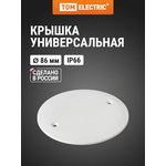 SQ1402-0005, Крышка универсальная D86мм, белый Упак. (50 шт.) TDM Electric