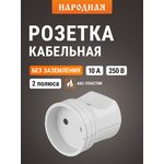 SQ1806-0409, Кабельная розетка 2П б/з белая 10А 250B серии "Народная"