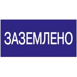 Grounded sign 200x100 IEK YPC10-ZAZEM-5-010