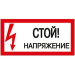 Sign "Stop! Voltage" 200x100mm IEK ...