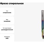 Фреза спиральная HSS M35 по алюминию Z1 d8x30хD8x100L, DLC покрытие 189.3010.08