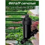 Фильтр сетчатый FM-34 RMFM-3 RM FM-34