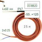 DS18B20-IP67-2.5 (2-wire) (sleeve 60 x 4 mm), Sealed temperature sensor DS18B20 ...