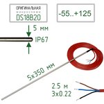 DS18B20-IP67-2.5 (3-wire) (sleeve 350 x 5 mm), Sealed temperature sensor ...