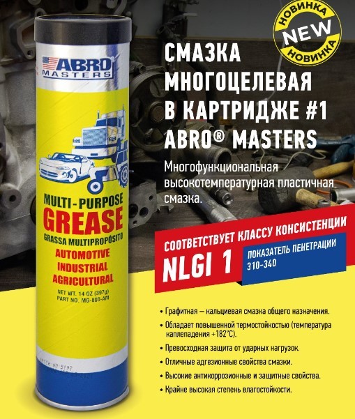 Смазка многоцелевая в картридже (397г) "ABRO Master" (ABRO)