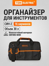 SQ1032-0106, Сумка для инструментов СИН-2, 16 карманов (420х270х260 мм), «Алмаз» TDM Electric – купить оптом и в розницу