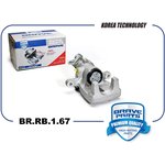 BRRB167, Суппорт тормозной для а/м Lada Vesta 15- задний d=34мм Brave правый