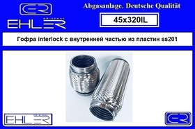 45X320IL, ГОФРА INTERLOCK С ВНУТРЕННЕЙ ЧАСТЬЮ ИЗ ПЛАСТИН D 45 L 320