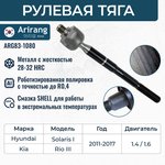 ARG83-1080, Тяга рулевая