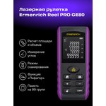 Лазерная рулетка Ermenrich Reel PRO GE80