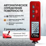 Толщиномер лакокрасочных покрытий Fe+Zn iCartool IC-T400