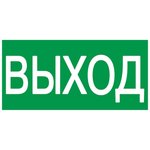 Пиктограмма (наклейка) 200х100 мм "ВЫХОД" | YPC30-2010V | IEK