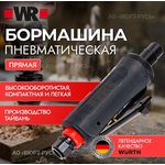 WR Пневматическая шлифовальная машина прямая ...