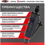 WR Пневматическая шлифовальная машина прямая ...