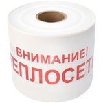 19-3023, Лента сигнальная «Внимание ...
