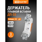 SQ0713-0040, DP-33 Fuse box holder, size 00, 160A Pack. (3 pcs.) TDM Electric