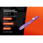 Строп текстильный петлевой СТП 1Т/1,5М Gigant ...