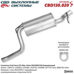 CBD130.020, Глушитель Ford Focus II/C-Max, Volvo C30/S40II/V50 Нержавеющий
