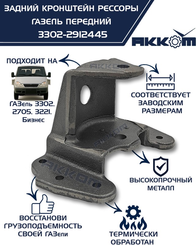 Кронштейн рессоры задней ГАЗ 3302 (передний), Газель Некст "Оригинал"