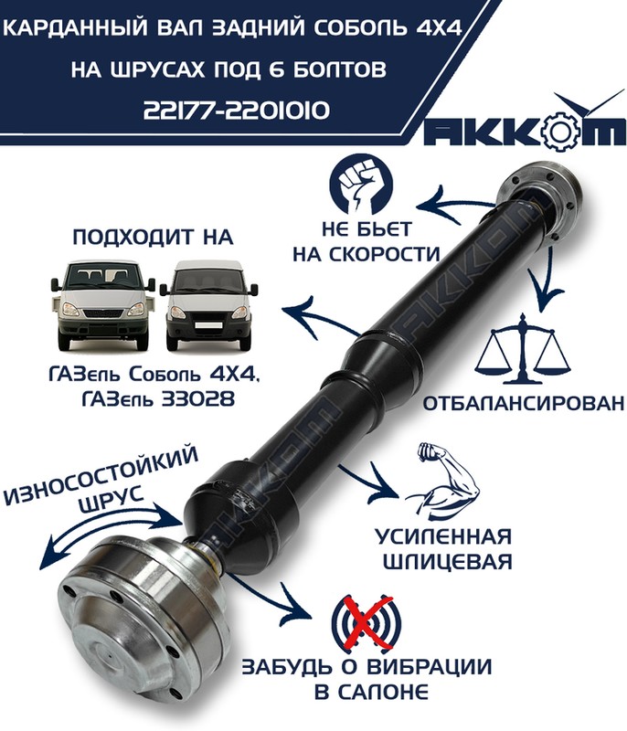 Вал карданный (ШРУС) задний ГАЗ 27527, 2217 (4*4) "Бизнес" (6 БОЛТОВ) ()
