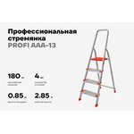 Stepladder 4 steps with a width of 130 mm, PROFI AAA-13