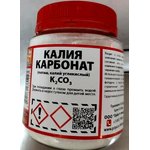 Калий углекислый (Поташ) 200-(250)г