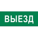 pkal-03-02, Пиктограмма Выезд 320х120мм для EXIT, SAFEWAY-40