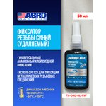 TL-050-BL-RW, Фиксатор резьбовых соединений удаляемый синий 50 мл ABRO MASTERS, шт