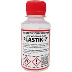 PLASTIK 71 100мл, Лак акриловый изоляционный для печатных плат