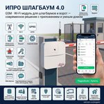 GSM/Wi-Fi модуль "ИПРО шлагбаум" 4.0