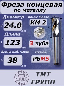 Фреза конц.к/х 24 3 зуб. КМ 2 Р6М5