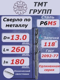 Сверло к/х удл. 13 Р6М5