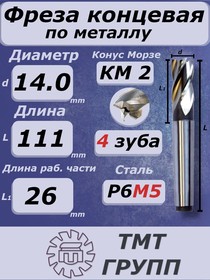 Фреза конц.к/х 14 4 зуб. КМ 2 Р6М5