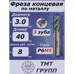 Фреза конц.ц/х 3 3-зуб Р6М5*