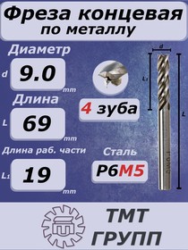 Фреза конц.ц/х 9 4-зуб Р6М5*