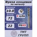 Фреза конц.ц/х 10 4-зуб Р6М5*