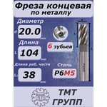 Фреза конц.ц/х 20 6-зуб Р6М5*
