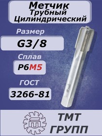 Фото 1/2 Метчик м/р тр.цил.рез. G 3/8" Р6М5