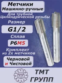 Фото 1/2 Метчик м/р компл.тр.цил.рез. G1/2" Р6М5
