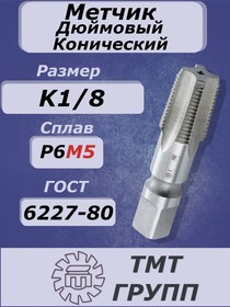 Метчик м/р кон.дюйм.рез. К1/8" Р6М5