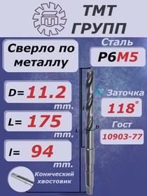 Фото 1/3 Сверло к/х 11.2 Р6М5