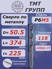Сверло к/х 50.5 Р6М5